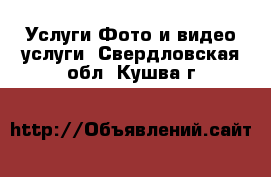 Услуги Фото и видео услуги. Свердловская обл.,Кушва г.